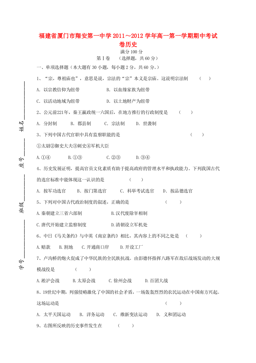 福建省厦门市翔安第一中学2011-2012学年高一历史第一学期期中考试卷【会员独享】