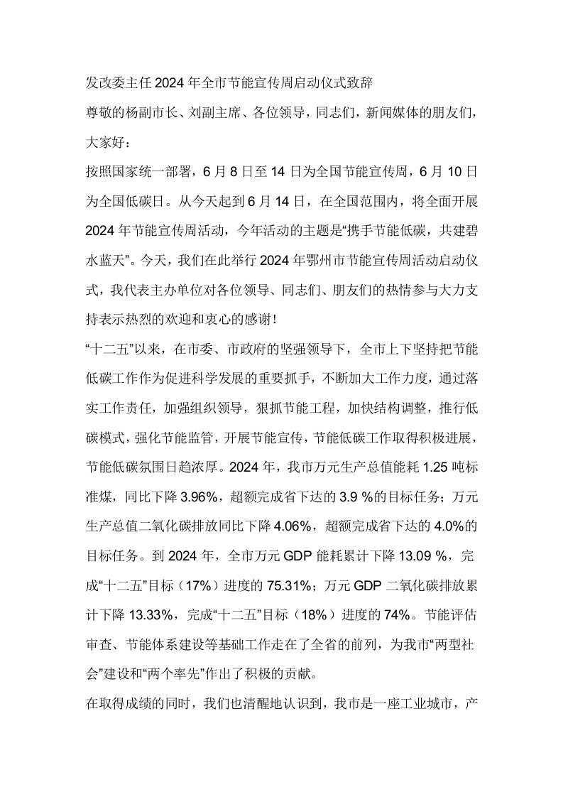 发改委主任2024年全市节能宣传周启动仪式致辞