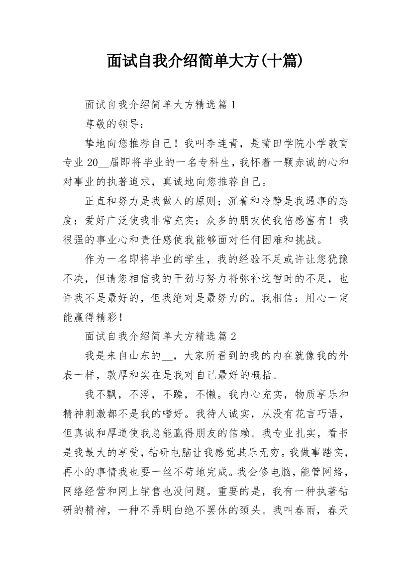 面试自我介绍简单大方(十篇)