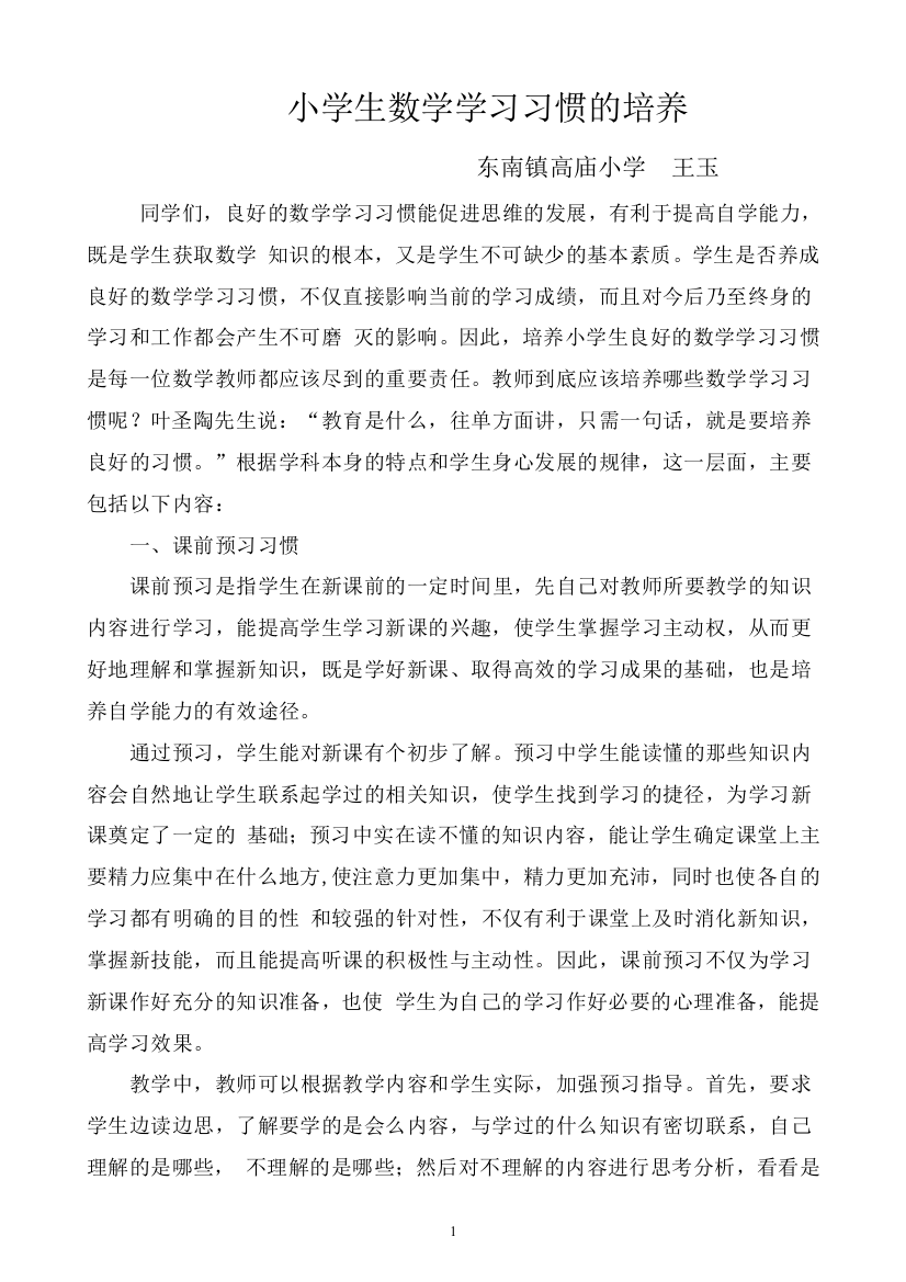 校长专题讲座小学生数学学习习惯的培养