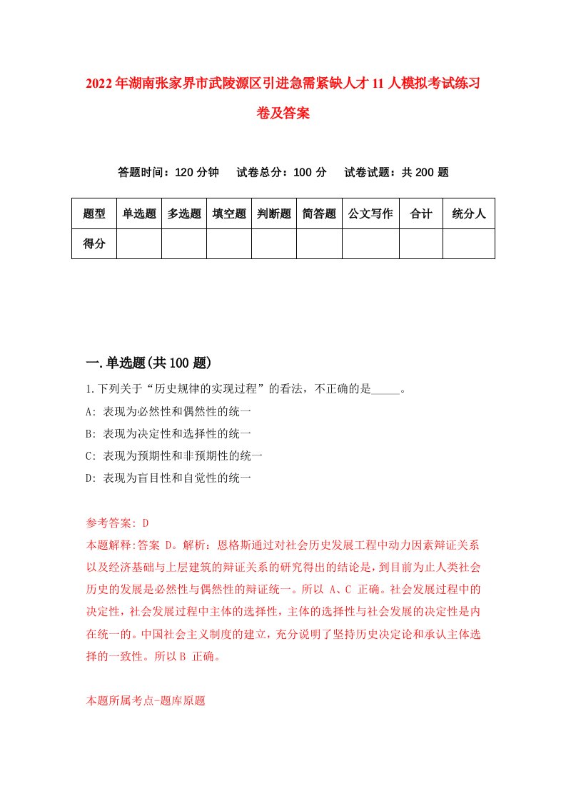 2022年湖南张家界市武陵源区引进急需紧缺人才11人模拟考试练习卷及答案第2版