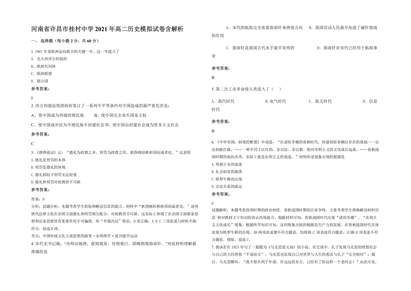 河南省许昌市桂村中学2021年高二历史模拟试卷含解析