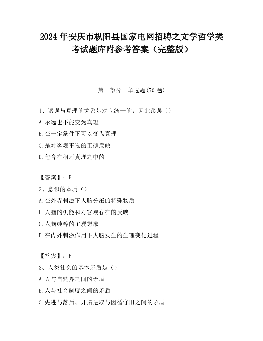 2024年安庆市枞阳县国家电网招聘之文学哲学类考试题库附参考答案（完整版）