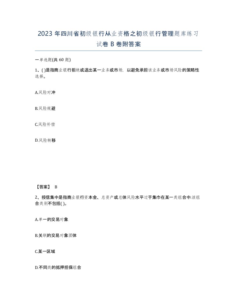 2023年四川省初级银行从业资格之初级银行管理题库练习试卷B卷附答案