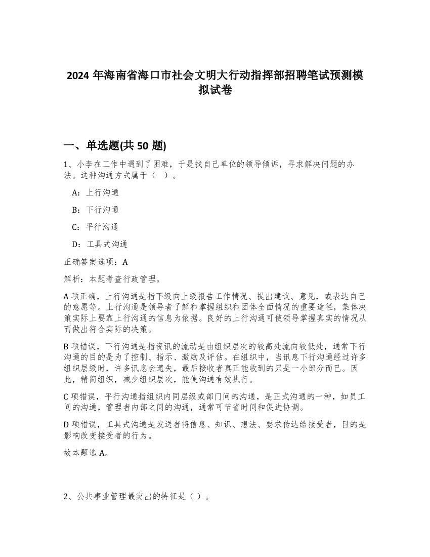 2024年海南省海口市社会文明大行动指挥部招聘笔试预测模拟试卷-5