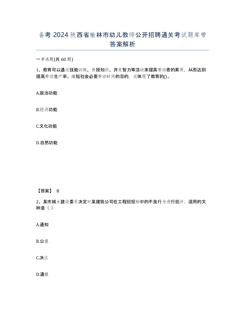 备考2024陕西省榆林市幼儿教师公开招聘通关考试题库带答案解析