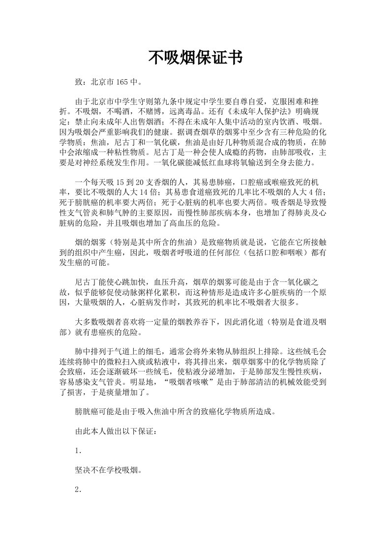 不吸烟保证书