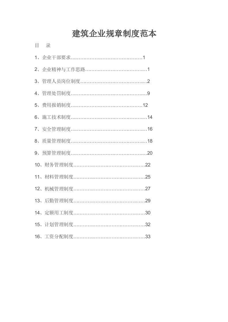 建筑企业规章制度范本