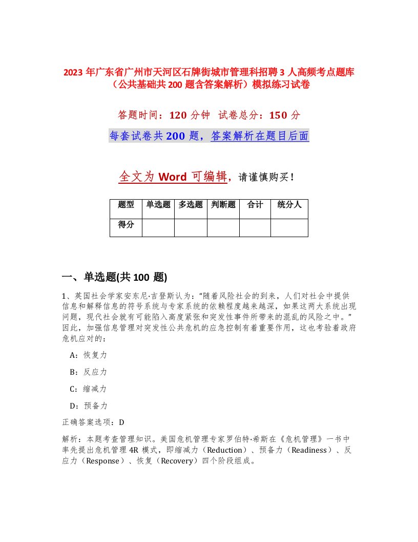 2023年广东省广州市天河区石牌街城市管理科招聘3人高频考点题库公共基础共200题含答案解析模拟练习试卷