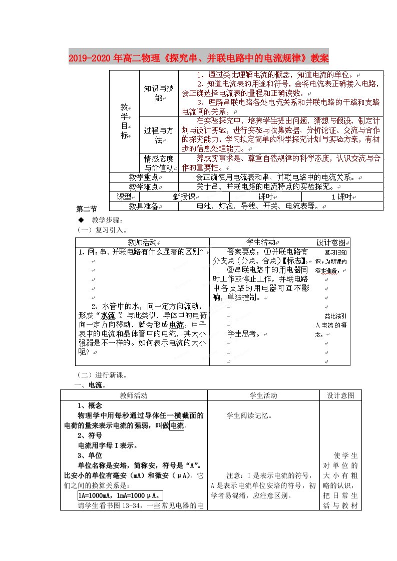 2019-2020年高二物理《探究串、并联电路中的电流规律》教案