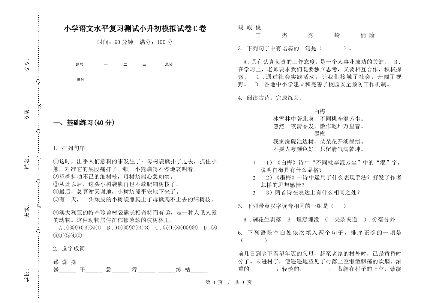 小学语文水平复习测试小升初模拟试卷C卷