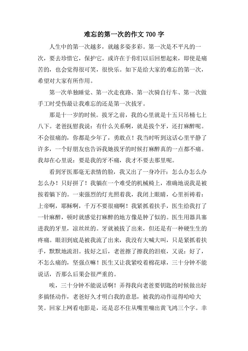 难忘的第一次的作文700字