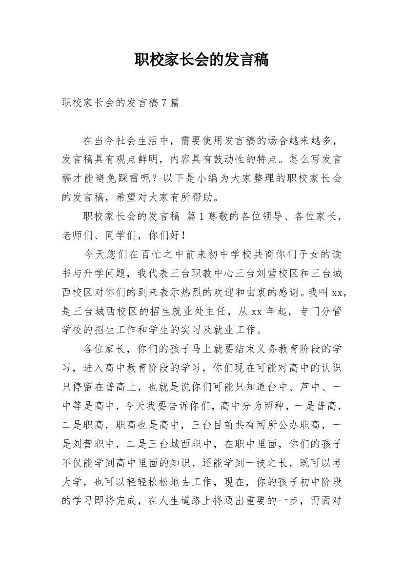 职校家长会的发言稿_1