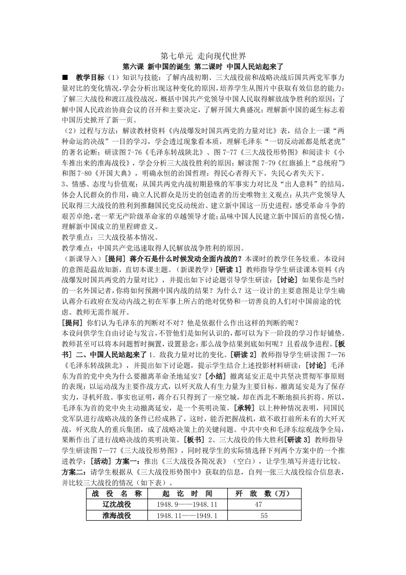 《新中国的诞生》教案1（人教历史与社会八年级下）