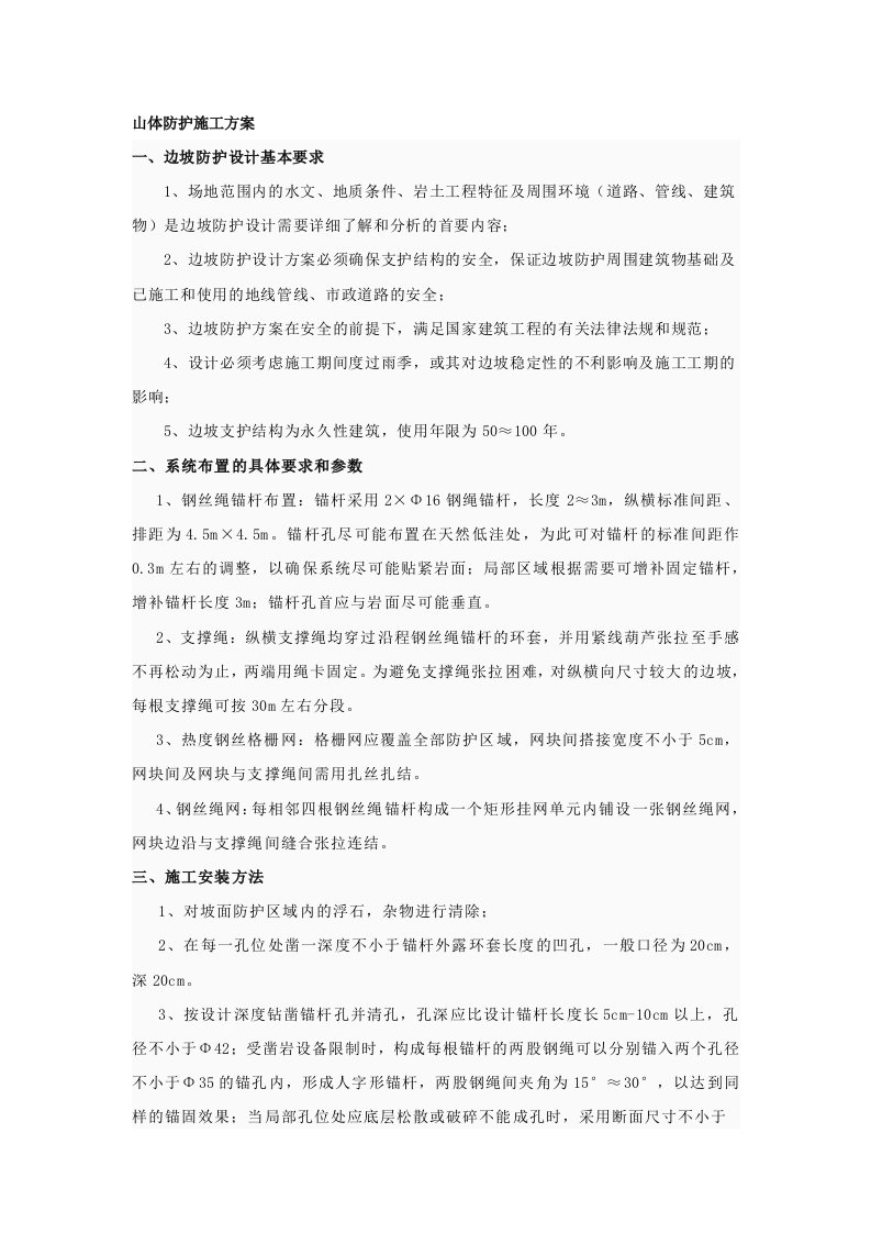 边坡防护网施工方案