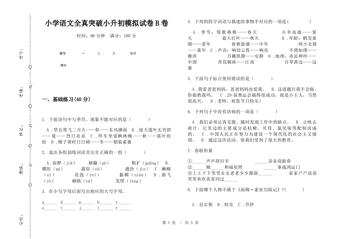 小学语文全真突破小升初模拟试卷B卷