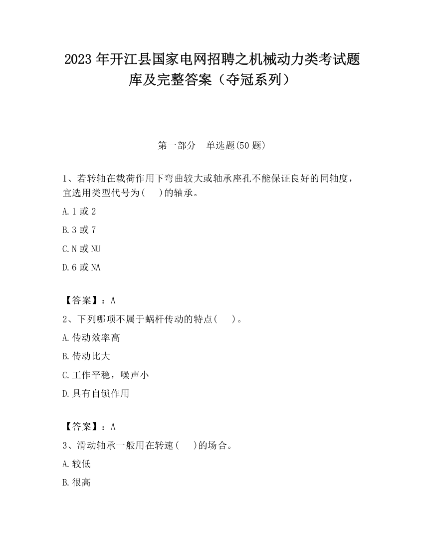 2023年开江县国家电网招聘之机械动力类考试题库及完整答案（夺冠系列）