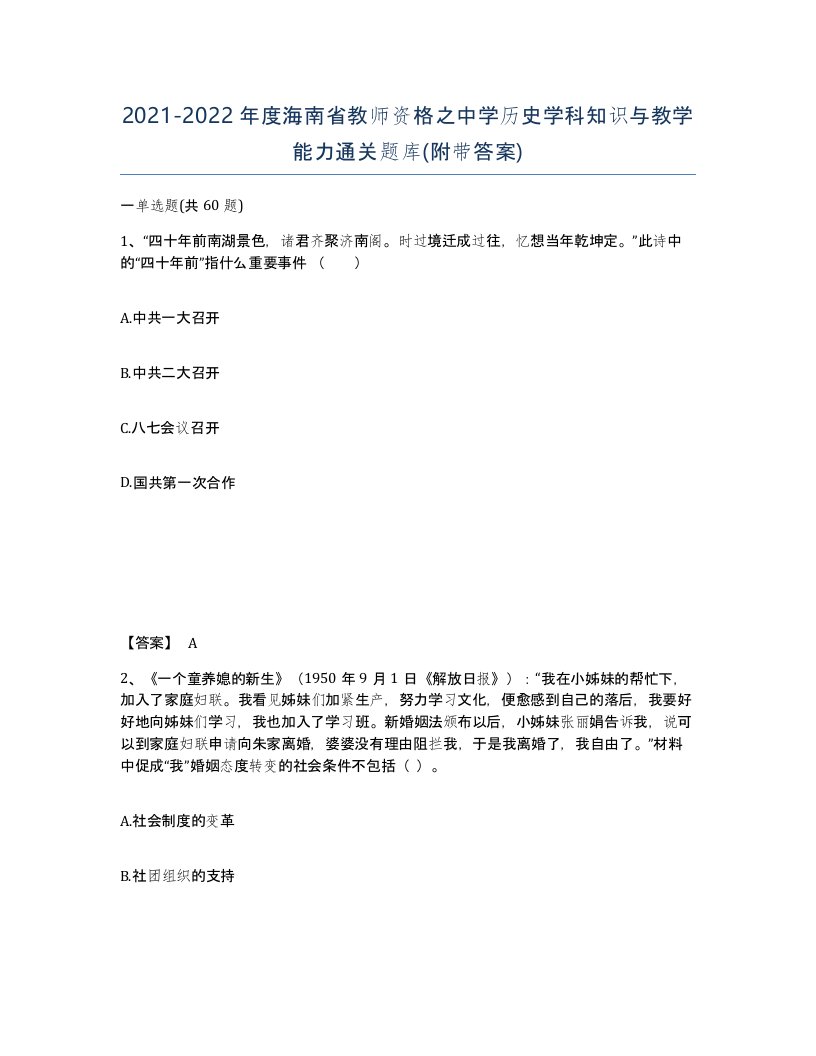 2021-2022年度海南省教师资格之中学历史学科知识与教学能力通关题库附带答案