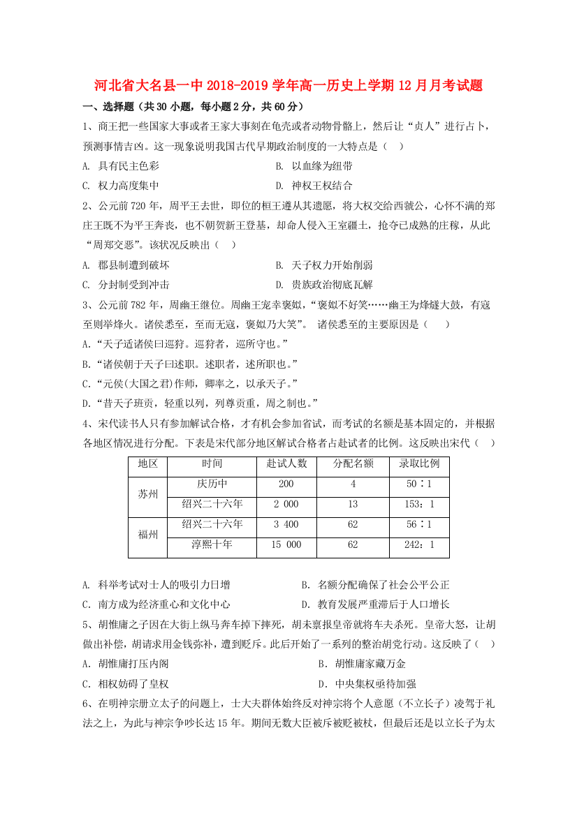 【全国重点校】河北省大名县一中2018_2019学年高一历史上学期12月月考试题