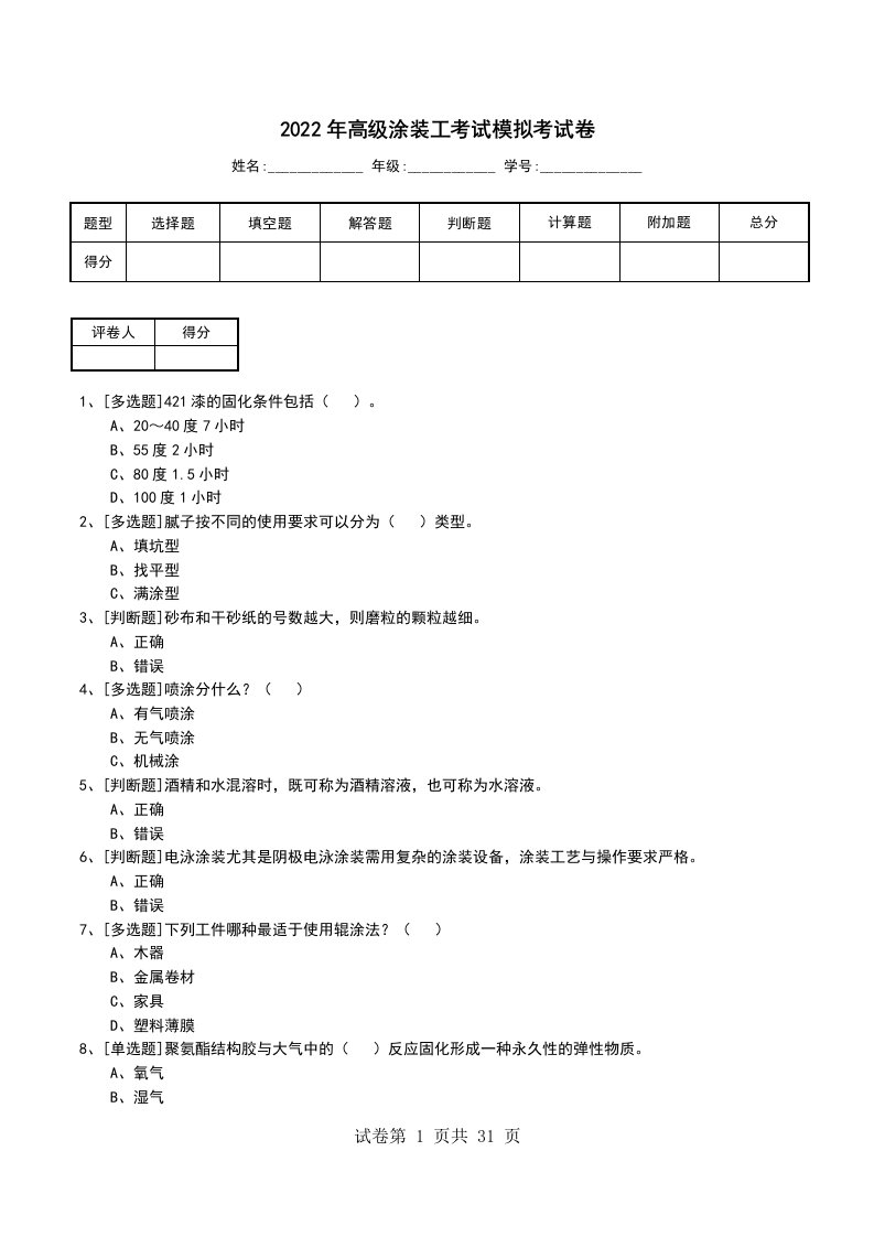 2022年高级涂装工考试模拟考试卷