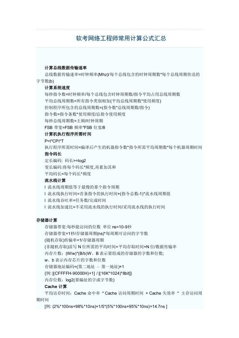 软考网络工程师常用计算公式汇总