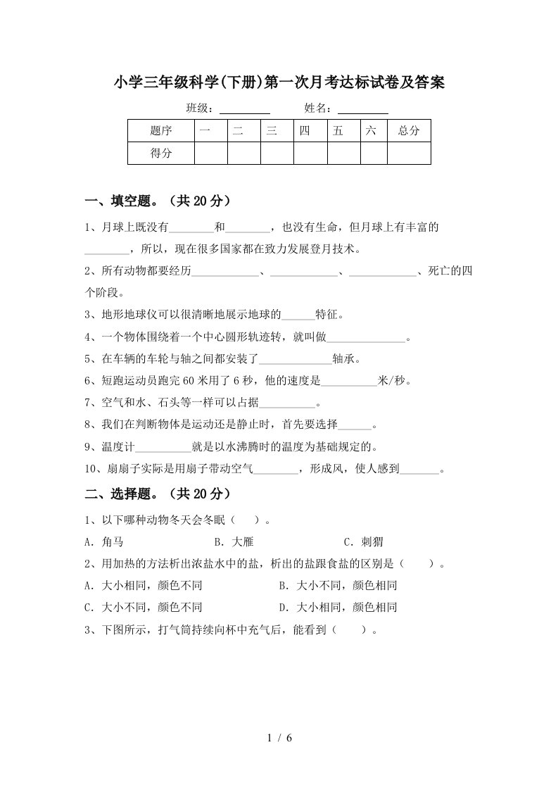 小学三年级科学下册第一次月考达标试卷及答案