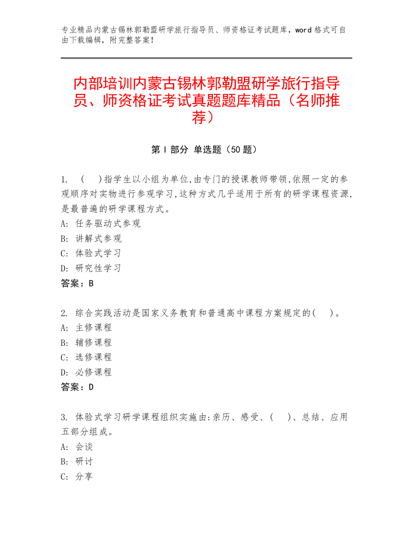 内部培训内蒙古锡林郭勒盟研学旅行指导员、师资格证考试真题题库精品（名师推荐）