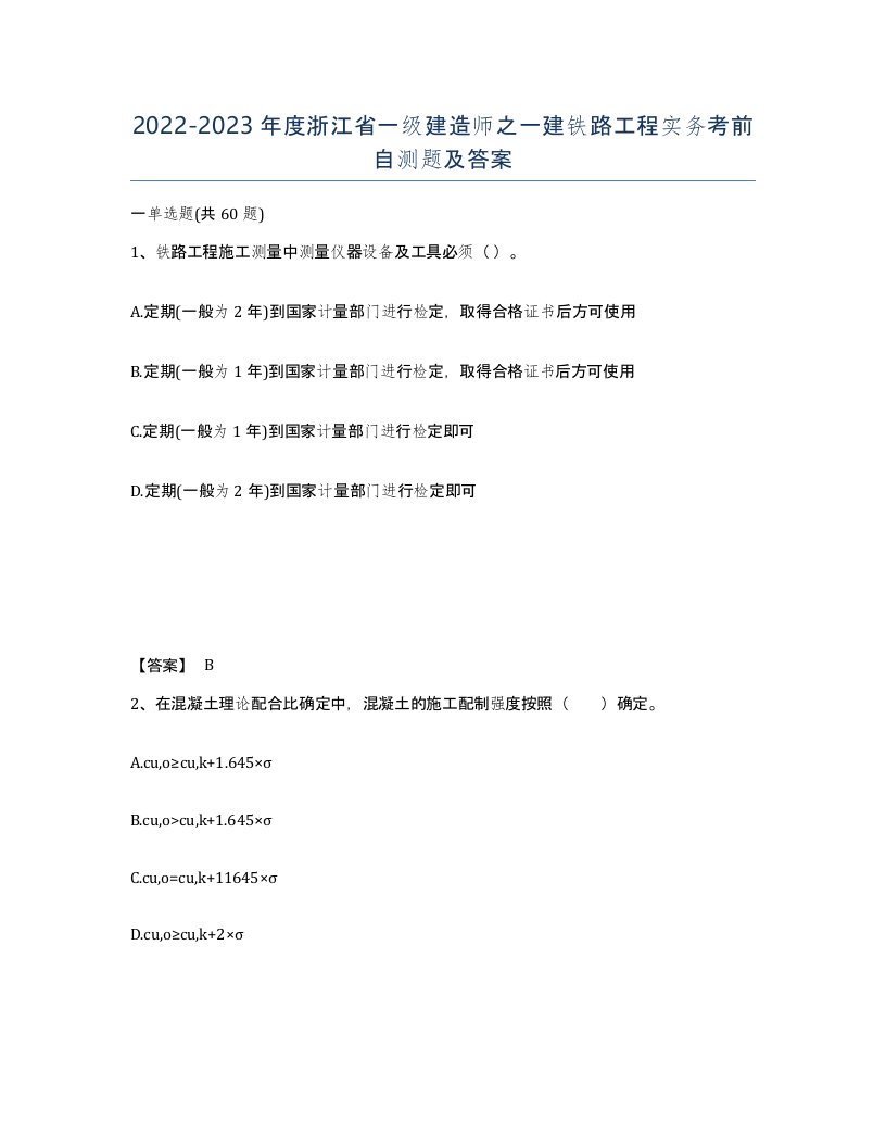 2022-2023年度浙江省一级建造师之一建铁路工程实务考前自测题及答案