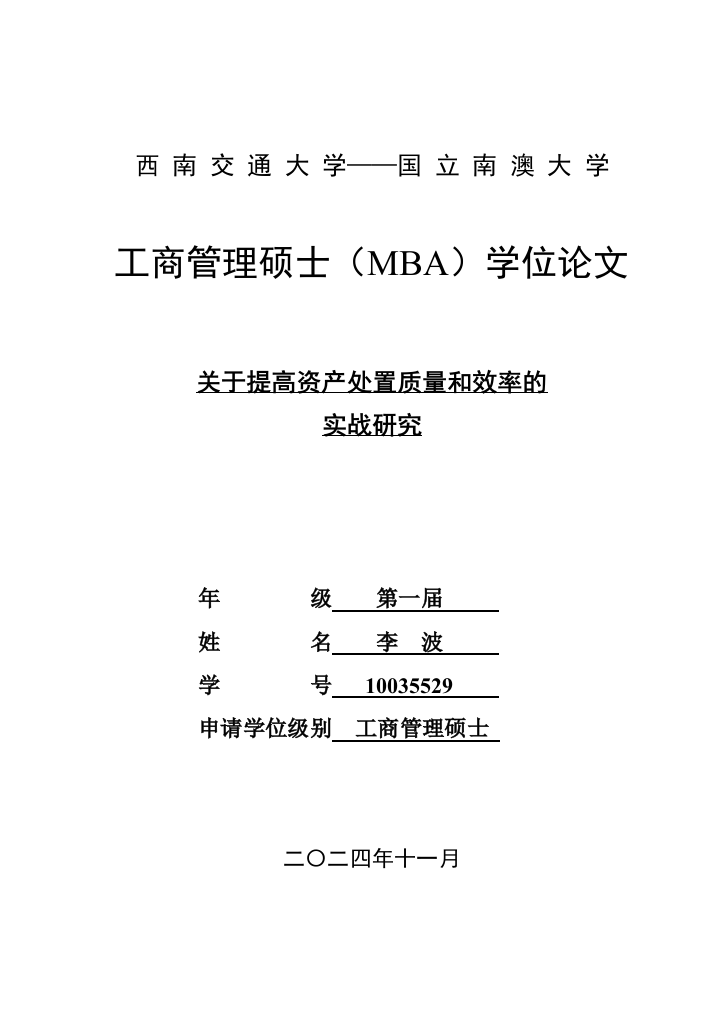 本科毕业设计--关于提高资产处置质量和效率的实战研究