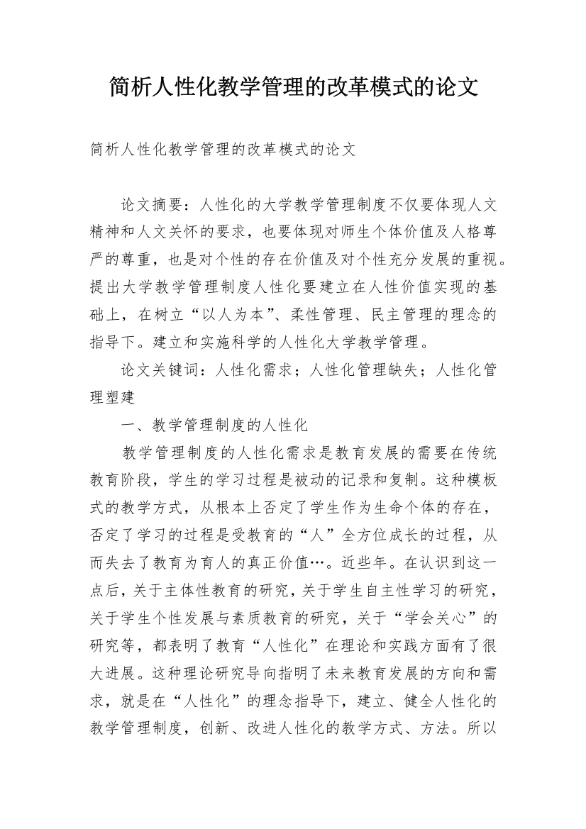 简析人性化教学管理的改革模式的论文