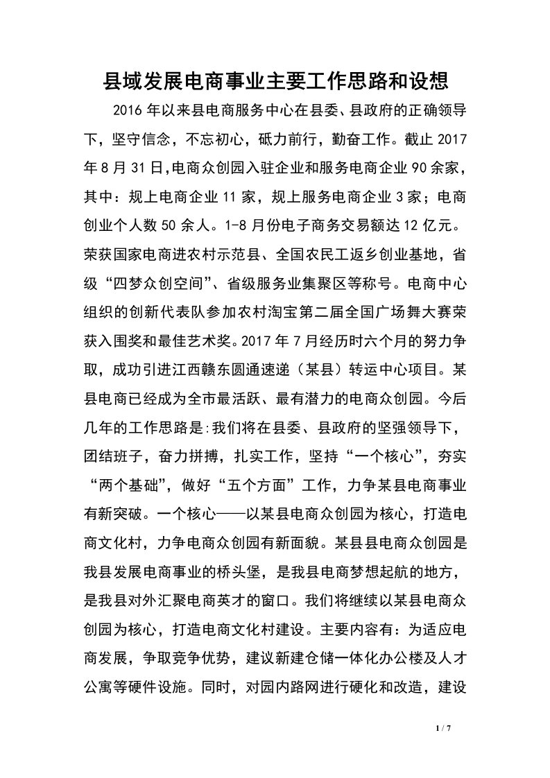 县域发展电商事业主要工作思路和设想.doc