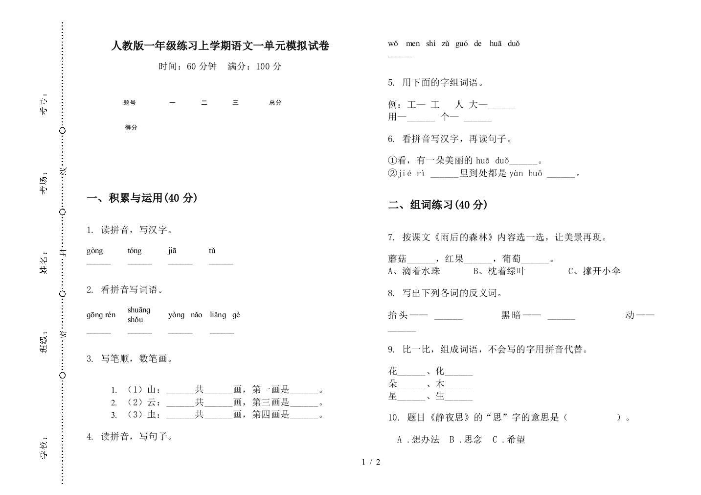 人教版一年级练习上学期语文一单元模拟试卷