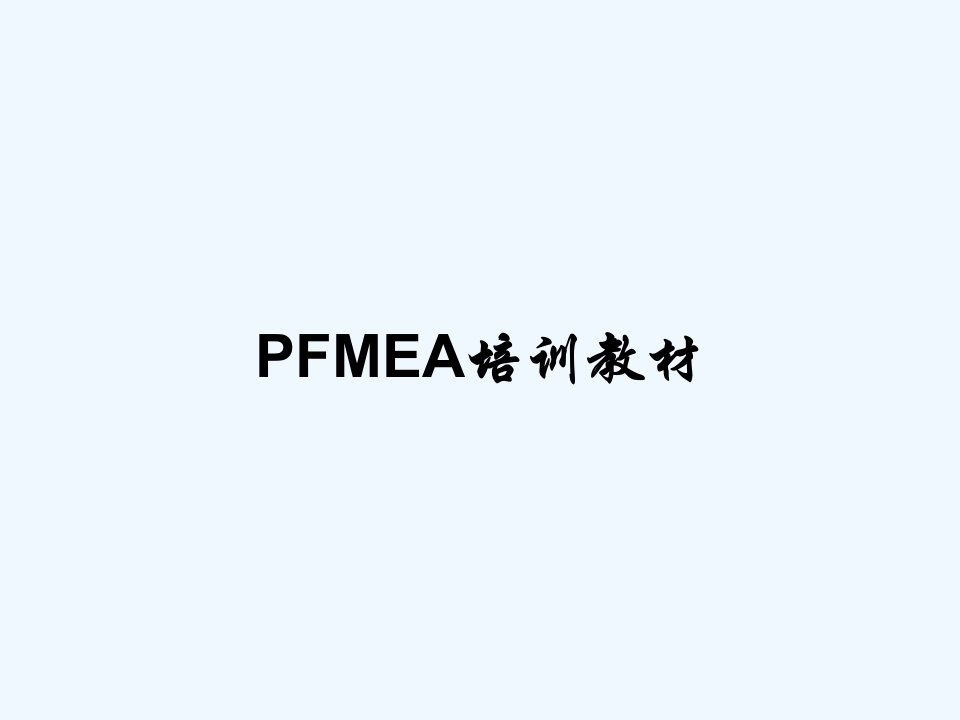 PFMEA培训教材