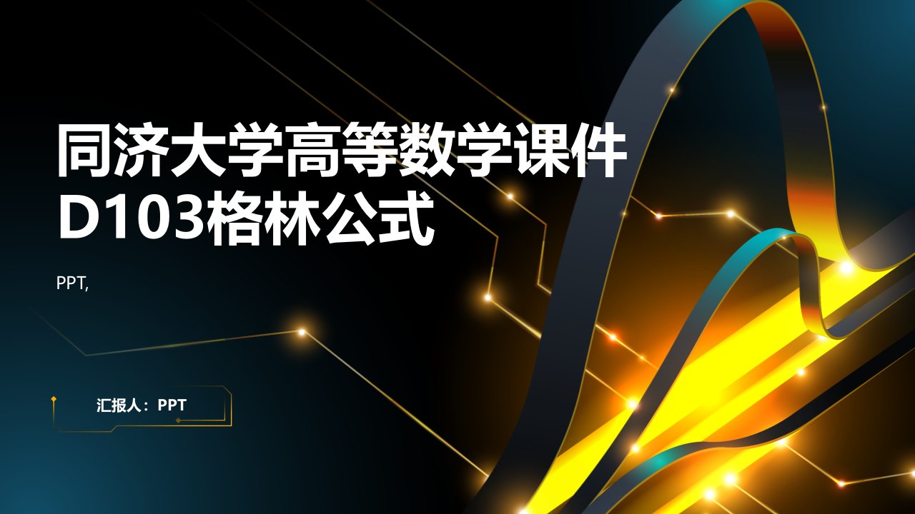 同济大学)高等数学课件D103格林公式