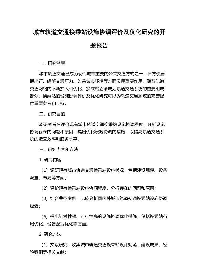 城市轨道交通换乘站设施协调评价及优化研究的开题报告