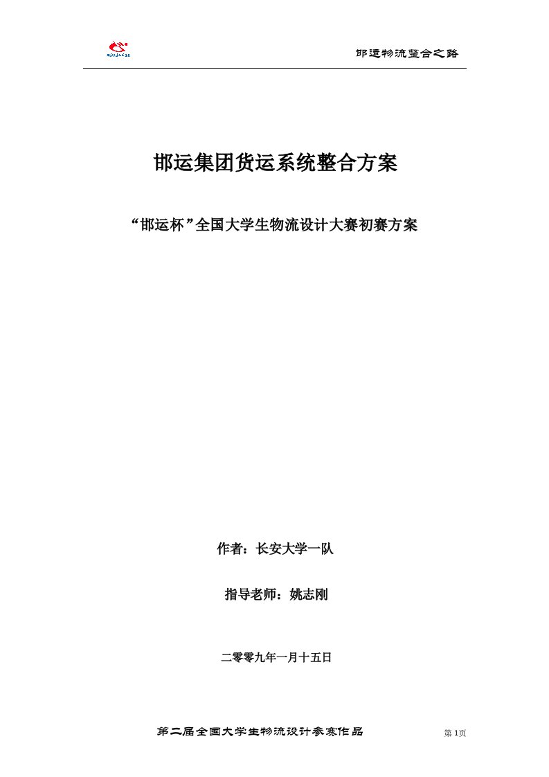 长安大学物流设计大赛邯运集团货运系统整合方案