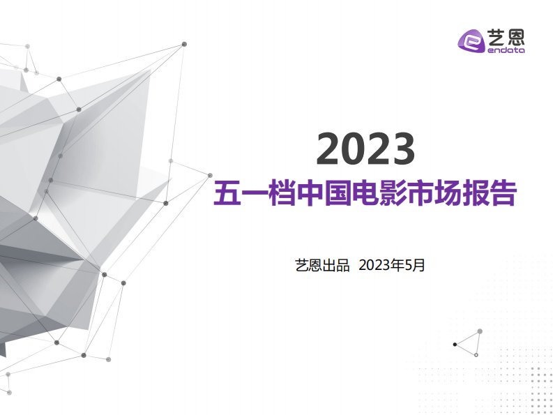 艺恩-2023五一档中国电影市场报告-20230510