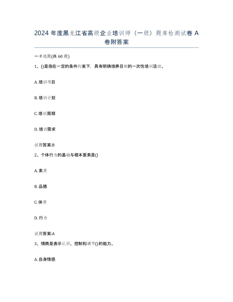 2024年度黑龙江省高级企业培训师一级题库检测试卷A卷附答案