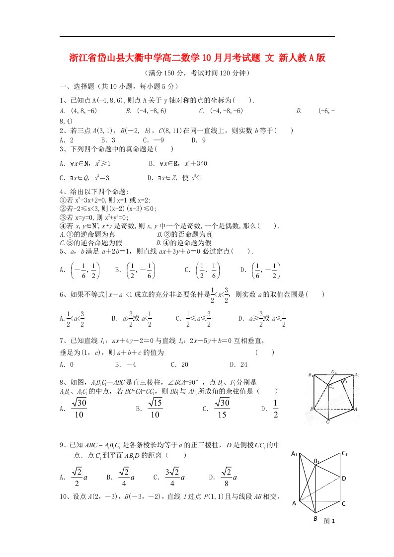 浙江省岱山县大衢中学高二数学10月月考试题