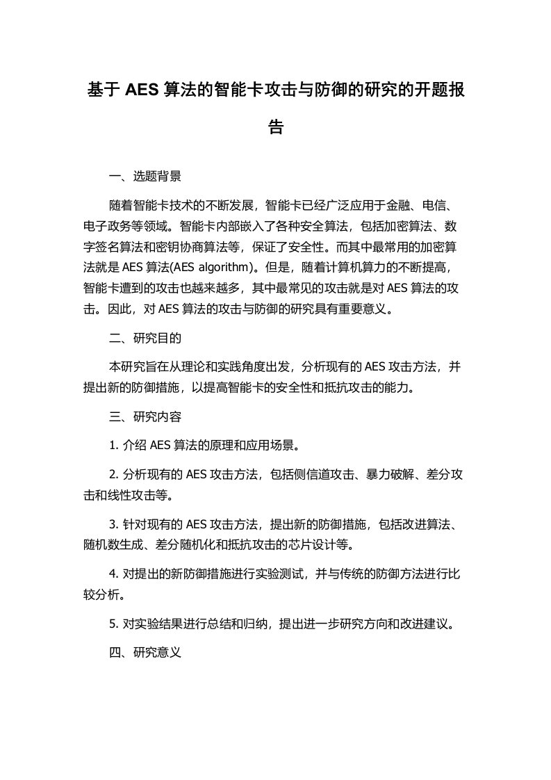 基于AES算法的智能卡攻击与防御的研究的开题报告