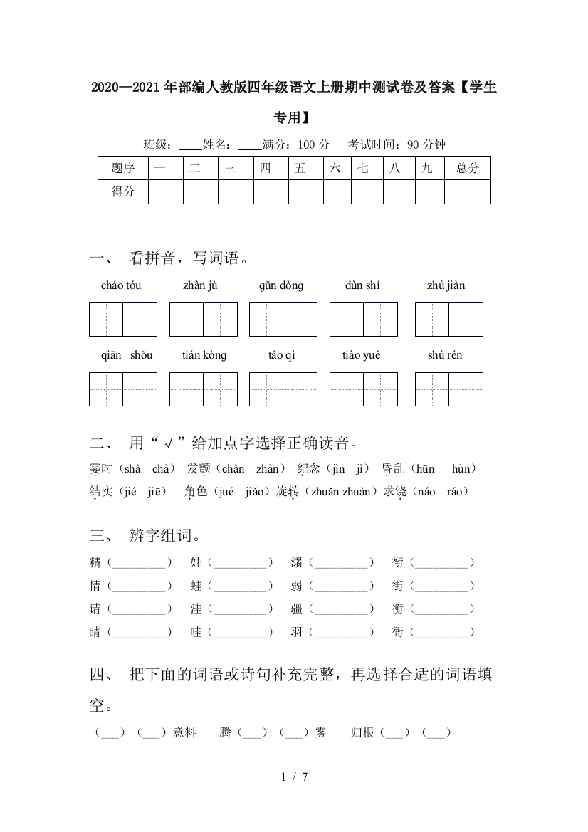 2020—2021年部编人教版四年级语文上册期中测试卷及答案【学生专用】