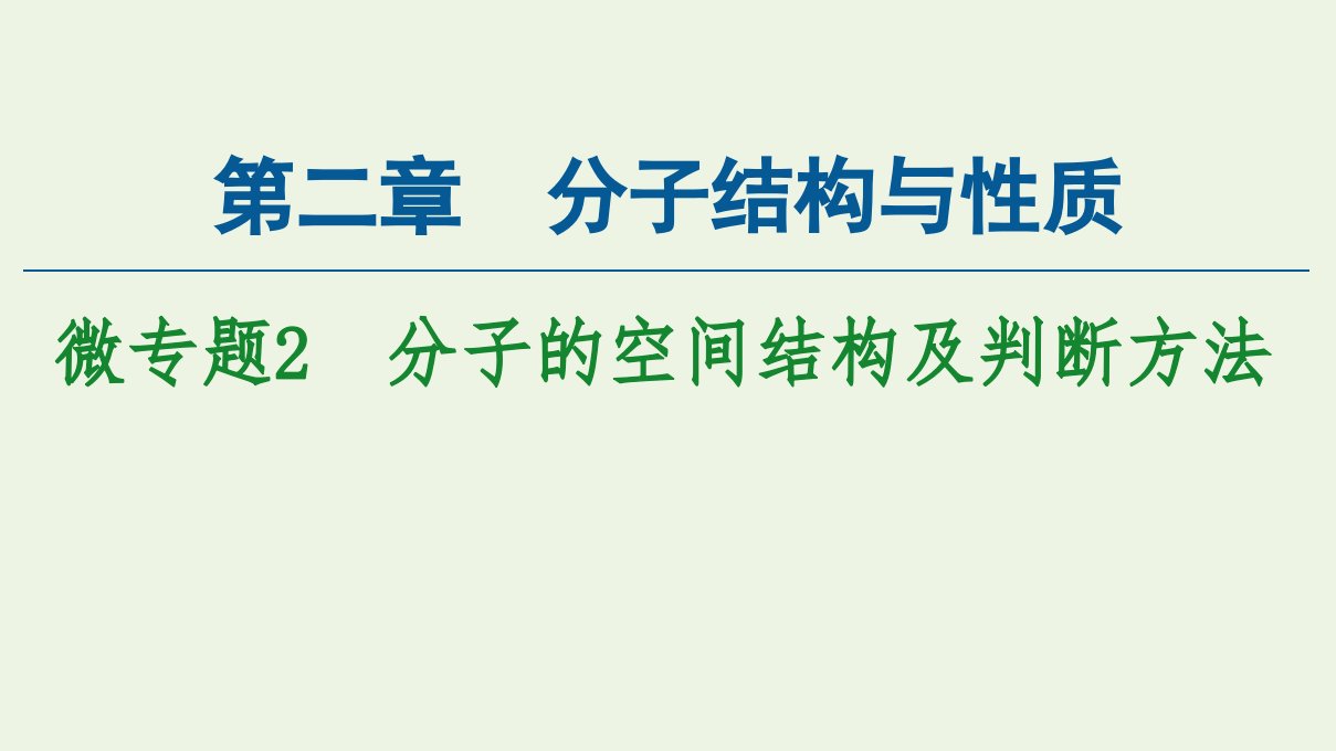 新教材高中化学第2章分子结构与性质微专题2分子的空间结构及判断方法课件新人教版选择性必修2