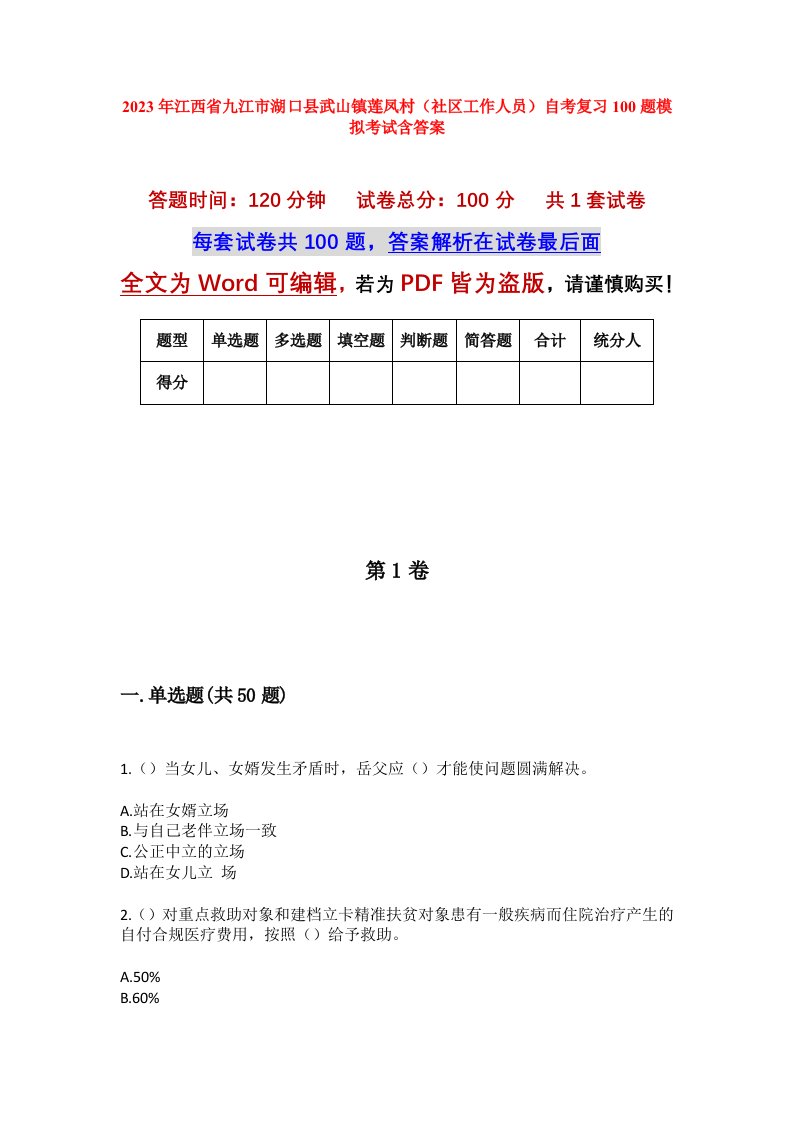 2023年江西省九江市湖口县武山镇莲凤村社区工作人员自考复习100题模拟考试含答案