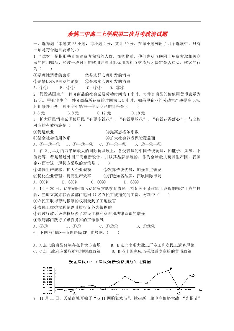 浙江省余姚市高三政治上学期第二次月考试题新人教版