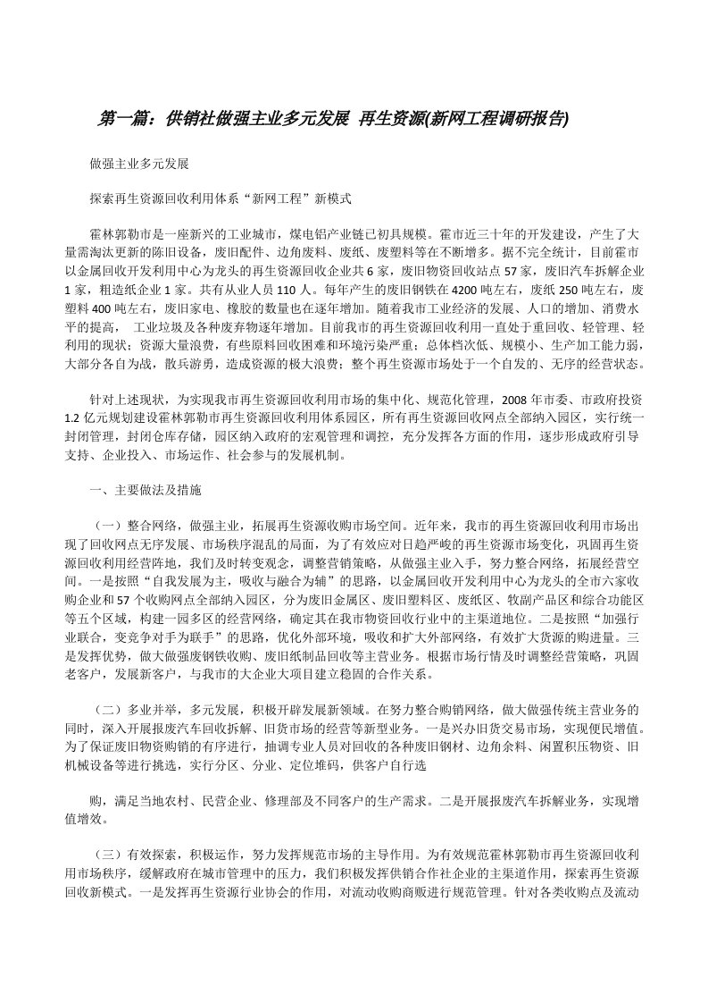 供销社做强主业多元发展再生资源(新网工程调研报告)[修改版]