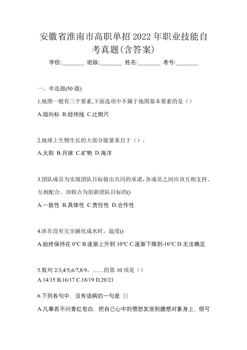 安徽省淮南市高职单招2022年职业技能自考真题含答案