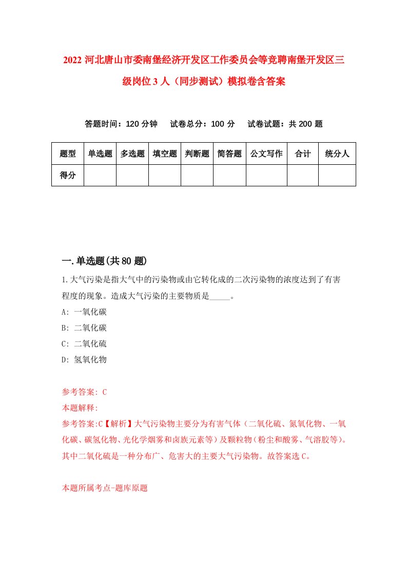 2022河北唐山市委南堡经济开发区工作委员会等竞聘南堡开发区三级岗位3人同步测试模拟卷含答案4