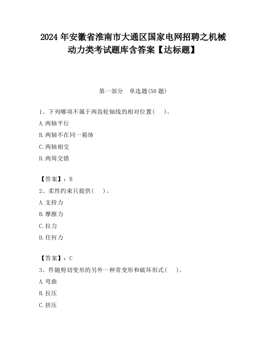 2024年安徽省淮南市大通区国家电网招聘之机械动力类考试题库含答案【达标题】