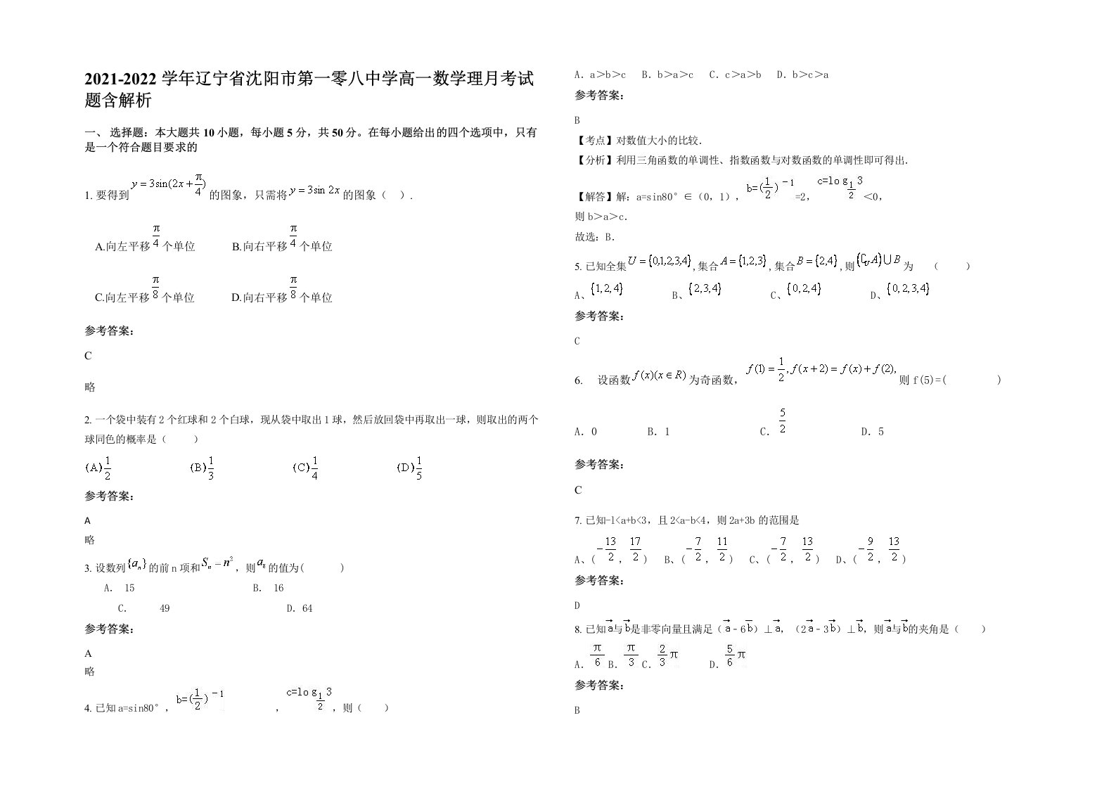 2021-2022学年辽宁省沈阳市第一零八中学高一数学理月考试题含解析