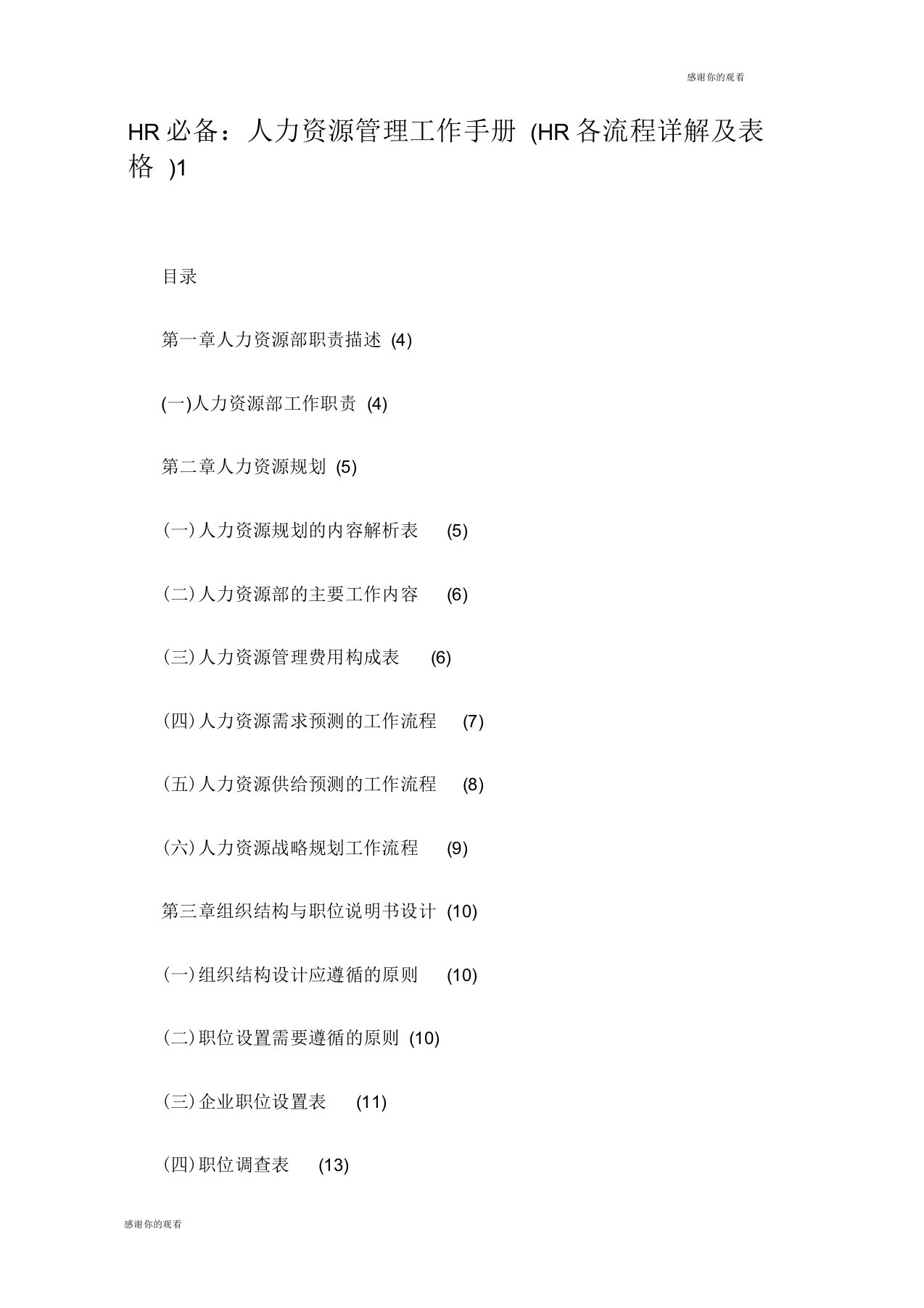 HR必备：人力资源管理工作手册(HR各流程详解及表格)